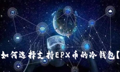 如何选择支持EPX币的冷钱包？