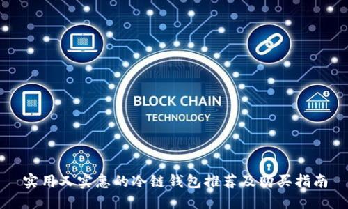 实用又实惠的冷链钱包推荐及购买指南