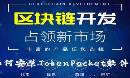 华为手机如何安装TokenPocket软件的详细指南
