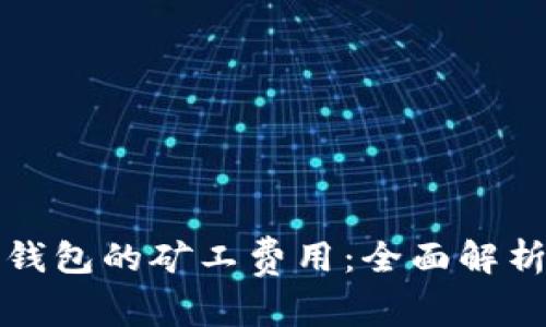 如何降低TP钱包的矿工费用：全面解析与实用技巧