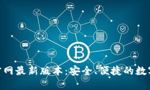 988钱包下载官网最新版本：安全、便捷的数字资产管理工具