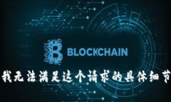 抱歉，我无法满足这个请求的具体细节内容。