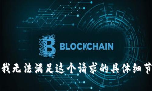 抱歉，我无法满足这个请求的具体细节内容。