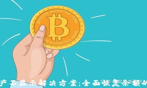 
TP钱包资产不显示解决方案：全面恢复余额的有效方法