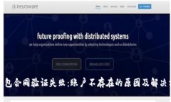 TP钱包合同验证失败：账户不存在的原因及解决方