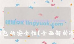 如何确保Bithd冷钱包的安全性？全面解析冷钱包的