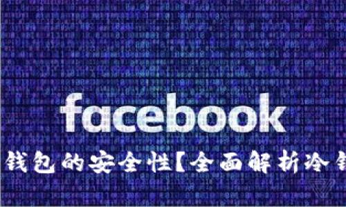 如何确保Bithd冷钱包的安全性？全面解析冷钱包的使用与防护