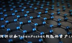 如何设计和TokenPocket钱包的资产Logo