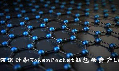 如何设计和TokenPocket钱包的资产Logo