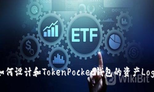 如何设计和TokenPocket钱包的资产Logo