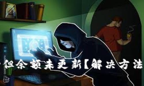 TP钱包转账成功但余额未更新？解决方法与常见问题解析
