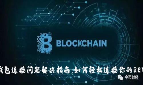 REVA冷钱包连接问题解决指南：如何轻松连接你的REVA冷钱包