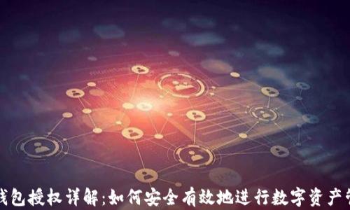 
TP钱包授权详解：如何安全有效地进行数字资产管理