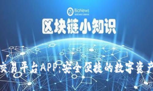 Bitfinex交易平台APP：安全便捷的数字资产交易体验