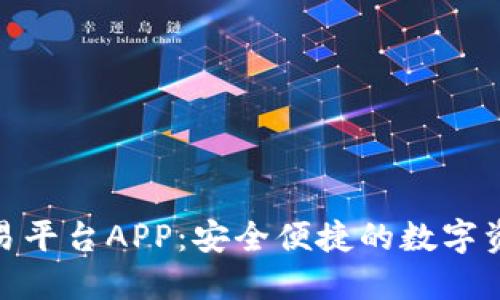 Bitfinex交易平台APP：安全便捷的数字资产交易体验