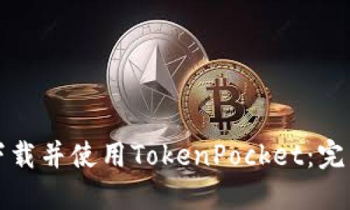 如何下载并使用TokenPocket：完整指南