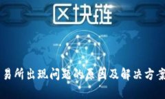 OK交易所出现问题的原因及解决方案分析