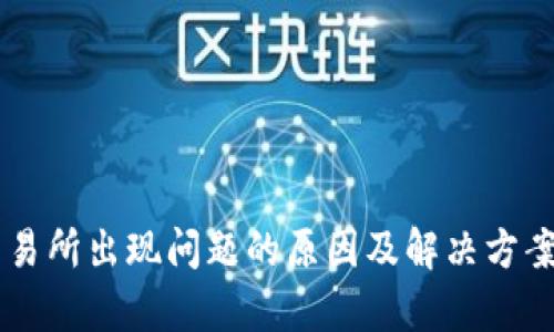OK交易所出现问题的原因及解决方案分析