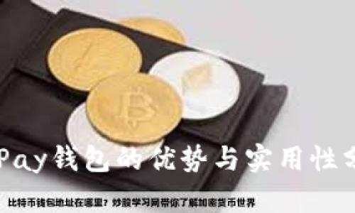 CGPay钱包的优势与实用性分析