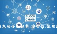 火币钱包与冷钱包的全面解析：安全性、使用场