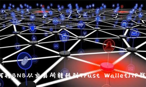 如何将BNB从交易所转移到Trust Wallet（TP钱包）