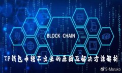 TP钱包币转不出来的原因及解决方法解析