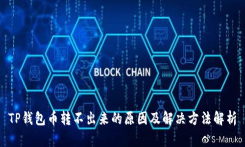 TP钱包币转不出来的原因及解决方法解析