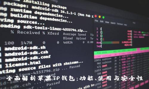 全面解析苹果TP钱包：功能、使用与安全性
