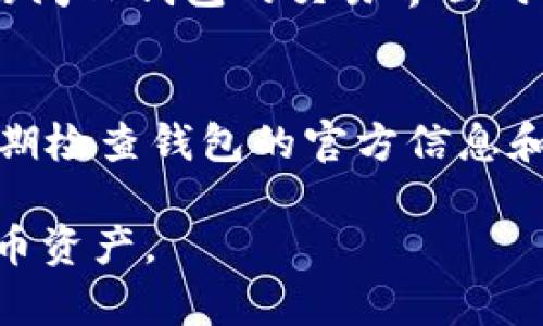 jiaotiTP钱包冷钱包同步的问题详解/jiaoti
TP钱包,冷钱包,数字货币/guanjianci

随着数字货币的普及，越来越多的人开始关注数字资产的安全性。TP钱包作为一款多功能的数字货币钱包，其安全性和使用便捷性备受用户青睐。在众多用户的提问中，“TP钱包冷钱包是同步的吗？”成为了一个热门话题。本文将对此进行深入分析，并解答用户在使用TP钱包时可能遇到的问题。

TP钱包简介
TP钱包是一款支持多种数字货币的移动端钱包，提供了安全、便捷的存储方案。用户可以在TP钱包中进行数字货币的转账、接收、交易以及资产管理。同时，TP钱包还支持与去中心化应用（DApp）的互动，使得用户可以实现更为丰富的数字资产管理方式。

冷钱包是什么？
在数字货币的存储中，冷钱包是指离线状态下存储数字资产的方式。由于其不与互联网连接，因此被认为是相对安全的存储方法。冷钱包通常包括硬件钱包和纸钱包等形式，可以有效防止黑客攻击和网络诈骗。在存储量可观的数字资产时，冷钱包无疑是较为理想的选择。

TP钱包的冷钱包特性
TP钱包本身不属于传统意义上的冷钱包，但其支持离线存储功能的设计使得用户能够享受冷钱包的某些安全性。例如，TP钱包的私钥可以被保存在用户的设备上，而不需上传到服务器，这就提供了一种相对安全的存储方式。此外，TP钱包还实现了一些冷钱包的功能，例如通过QR码进行离线转账等。

TP钱包是否支持冷钱包同步？
关于TP钱包冷钱包同步的问题，首先需要明确的是TP钱包本身并不具备传统意义上冷钱包的同步功能。冷钱包的核心特点是离线存储，而同步的概念通常指的是在线钱包之间的数据更新。因此，用户在使用TP钱包时，实际上是不需要考虑冷钱包同步的问题。然而，TP钱包提供了一些安全和便利的存储选项，例如备份助记词和私钥等，用户在移动设备之间的操作可以通过这些手段进行数据恢复和同步。

使用TP钱包的安全注意事项
使用TP钱包时，用户需要特别注意以下几点以确保资产安全：首先，做好私钥和助记词的备份。助记词是恢复钱包的关键数据，一定要妥善保管，不能随意泄露。其次，尽量避免在不安全的网络环境下操作钱包，特别是在公共场合下使用公共Wi-Fi时要格外小心。此外，定期检查TP钱包的官方更新，确保使用到最新版本，以防止已知漏洞的攻击。

常见问题解答
在了解TP钱包及其冷钱包相关功能后，用户可能会有以下几个问题。

1. TP钱包是否适合长期存储数字货币？
TP钱包可以作为数字货币的日常使用钱包，便于交易和转账，但对于长期存储，用户可以考虑搭配硬件冷钱包使用。TP钱包的安全性虽高，但对于大额资产的存放，硬件冷钱包可提供更高的安全保证。从安全和便捷的角度来看，采用冷热钱包结合的方式可能是最佳选择。

2. 助记词的重要性和如何保管？
助记词是用户访问和恢复其钱包的唯一凭证。如果丢失助记词，用户将无法找回钱包内的资产，因此妥善保管至关重要。建议用户将助记词写下并保存在安全的地点，避免数字形式保管，因其容易受到网络攻击的风险。在高风险环境下，甚至可以考虑将助记词存储在防火、防水的地点进行实体保管。

3. TP钱包支持哪些数字货币？
TP钱包支持市场上许多主流和小众的数字货币，包括但不限于比特币、以太坊、TRON、Ripple等。随着市场的发展，TP钱包也在不断更新和拓展其支持的币种。用户在选择使用TP钱包存储和交易某种数字货币时，可以提前查看钱包的支持列表，确保其所需的币种得以支持。

4. TP钱包的交易费如何计算？
TP钱包的交易费通常由网络本身决定，具体费用与网络拥堵情况、交易的优先级等因素有关。用户在发起交易时，可以自定义交易费，但过低的费用可能导致交易确认时间延长。建议用户在访问TP钱包的交易界面时关注即时显示的费用信息，以便做出合理的费用选择，从而保障交易的及时性。

5. 如何避免TP钱包中的钓鱼攻击？
钓鱼攻击是用户常用的网络攻击方式，TP钱包用户需要提高警惕。首先，切勿点击不明邮件或信息中的链接，建议直接访问TP钱包的官方网站以避免进入假冒网站；其次，保持软件的更新，定期检查钱包的官方信息和公告；最后，启用两步验证等安全功能，增加账户的防护等级，降低钓鱼攻击的风险。

综上所述，TP钱包是否支持冷钱包同步的问题可以归结为其冷钱包的一些安全特性和便捷功能。通过合理使用TP钱包，加上对数字资产安全的重视，用户可以更有效地管理和保护其数字货币资产。