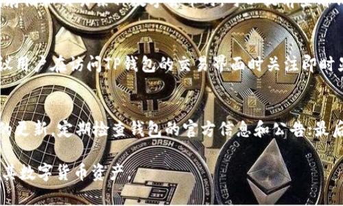 jiaotiTP钱包冷钱包同步的问题详解/jiaoti
TP钱包,冷钱包,数字货币/guanjianci

随着数字货币的普及，越来越多的人开始关注数字资产的安全性。TP钱包作为一款多功能的数字货币钱包，其安全性和使用便捷性备受用户青睐。在众多用户的提问中，“TP钱包冷钱包是同步的吗？”成为了一个热门话题。本文将对此进行深入分析，并解答用户在使用TP钱包时可能遇到的问题。

TP钱包简介
TP钱包是一款支持多种数字货币的移动端钱包，提供了安全、便捷的存储方案。用户可以在TP钱包中进行数字货币的转账、接收、交易以及资产管理。同时，TP钱包还支持与去中心化应用（DApp）的互动，使得用户可以实现更为丰富的数字资产管理方式。

冷钱包是什么？
在数字货币的存储中，冷钱包是指离线状态下存储数字资产的方式。由于其不与互联网连接，因此被认为是相对安全的存储方法。冷钱包通常包括硬件钱包和纸钱包等形式，可以有效防止黑客攻击和网络诈骗。在存储量可观的数字资产时，冷钱包无疑是较为理想的选择。

TP钱包的冷钱包特性
TP钱包本身不属于传统意义上的冷钱包，但其支持离线存储功能的设计使得用户能够享受冷钱包的某些安全性。例如，TP钱包的私钥可以被保存在用户的设备上，而不需上传到服务器，这就提供了一种相对安全的存储方式。此外，TP钱包还实现了一些冷钱包的功能，例如通过QR码进行离线转账等。

TP钱包是否支持冷钱包同步？
关于TP钱包冷钱包同步的问题，首先需要明确的是TP钱包本身并不具备传统意义上冷钱包的同步功能。冷钱包的核心特点是离线存储，而同步的概念通常指的是在线钱包之间的数据更新。因此，用户在使用TP钱包时，实际上是不需要考虑冷钱包同步的问题。然而，TP钱包提供了一些安全和便利的存储选项，例如备份助记词和私钥等，用户在移动设备之间的操作可以通过这些手段进行数据恢复和同步。

使用TP钱包的安全注意事项
使用TP钱包时，用户需要特别注意以下几点以确保资产安全：首先，做好私钥和助记词的备份。助记词是恢复钱包的关键数据，一定要妥善保管，不能随意泄露。其次，尽量避免在不安全的网络环境下操作钱包，特别是在公共场合下使用公共Wi-Fi时要格外小心。此外，定期检查TP钱包的官方更新，确保使用到最新版本，以防止已知漏洞的攻击。

常见问题解答
在了解TP钱包及其冷钱包相关功能后，用户可能会有以下几个问题。

1. TP钱包是否适合长期存储数字货币？
TP钱包可以作为数字货币的日常使用钱包，便于交易和转账，但对于长期存储，用户可以考虑搭配硬件冷钱包使用。TP钱包的安全性虽高，但对于大额资产的存放，硬件冷钱包可提供更高的安全保证。从安全和便捷的角度来看，采用冷热钱包结合的方式可能是最佳选择。

2. 助记词的重要性和如何保管？
助记词是用户访问和恢复其钱包的唯一凭证。如果丢失助记词，用户将无法找回钱包内的资产，因此妥善保管至关重要。建议用户将助记词写下并保存在安全的地点，避免数字形式保管，因其容易受到网络攻击的风险。在高风险环境下，甚至可以考虑将助记词存储在防火、防水的地点进行实体保管。

3. TP钱包支持哪些数字货币？
TP钱包支持市场上许多主流和小众的数字货币，包括但不限于比特币、以太坊、TRON、Ripple等。随着市场的发展，TP钱包也在不断更新和拓展其支持的币种。用户在选择使用TP钱包存储和交易某种数字货币时，可以提前查看钱包的支持列表，确保其所需的币种得以支持。

4. TP钱包的交易费如何计算？
TP钱包的交易费通常由网络本身决定，具体费用与网络拥堵情况、交易的优先级等因素有关。用户在发起交易时，可以自定义交易费，但过低的费用可能导致交易确认时间延长。建议用户在访问TP钱包的交易界面时关注即时显示的费用信息，以便做出合理的费用选择，从而保障交易的及时性。

5. 如何避免TP钱包中的钓鱼攻击？
钓鱼攻击是用户常用的网络攻击方式，TP钱包用户需要提高警惕。首先，切勿点击不明邮件或信息中的链接，建议直接访问TP钱包的官方网站以避免进入假冒网站；其次，保持软件的更新，定期检查钱包的官方信息和公告；最后，启用两步验证等安全功能，增加账户的防护等级，降低钓鱼攻击的风险。

综上所述，TP钱包是否支持冷钱包同步的问题可以归结为其冷钱包的一些安全特性和便捷功能。通过合理使用TP钱包，加上对数字资产安全的重视，用户可以更有效地管理和保护其数字货币资产。