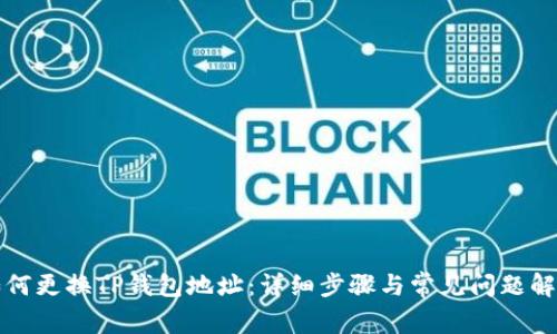 如何更换TP钱包地址：详细步骤与常见问题解答