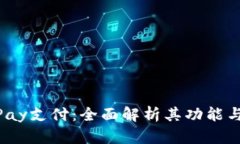 988Pay支付：全面解析其功能与优势