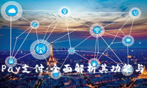 988Pay支付：全面解析其功能与优势