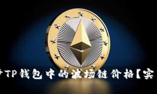 如何快速同步TP钱包中的波场链价格？实用指南与技巧