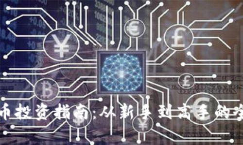 数字货币投资指南：从新手到高手的全面解析