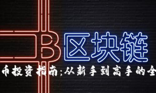 数字货币投资指南：从新手到高手的全面解析