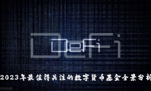 2023年最值得关注的数字货币基金全景分析