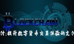 易币付：提升数字货币交易体验的支付工具