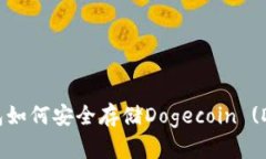 冷钱包如何安全存储Dogecoin (Doge)？