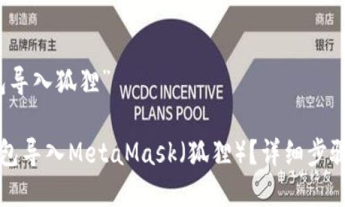 关于“TP钱包导入狐狸”

如何将TP钱包导入MetaMask（狐狸）？详细步骤和注意事项