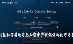 冷钱包如何有效避免加密资产被溯源的技巧与策