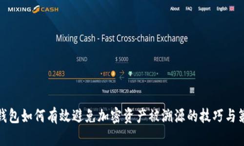 冷钱包如何有效避免加密资产被溯源的技巧与策略