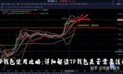 TP钱包使用攻略：详细解读TP钱包是否需要注册