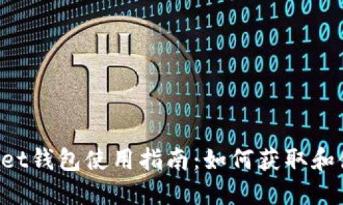 TokenPocket钱包使用指南：如何获取和使用钱包码