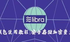 数字钱包冷钱包使用教程：安全存储加密资产的