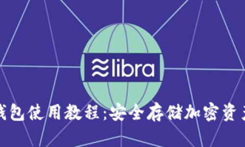 数字钱包冷钱包使用教程：安全存储加密资产的终极指南