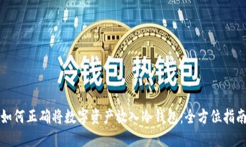 如何正确将数字资产放入冷钱包：全方位指南