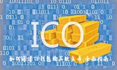 如何通过TP钱包购买鱿鱼币：全面指南