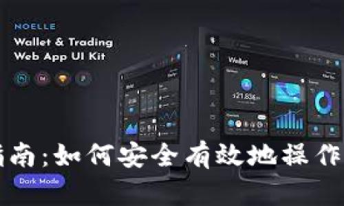 冷钱包使用指南：如何安全有效地操作你的数字资产