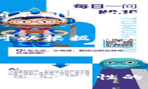 冷钱包Eth如何升级

冷钱包,以太坊,区块链安全/guanjianci

在当今数字货币的世界中，以太坊（Ethereum，简称ETH）作为一种流行的区块链平台，其应用越来越广泛，很多投资者也开始关注如何安全地存储和管理他们的以太坊资产。在这个背景下，冷钱包（Cold Wallet）作为一种安全的数字货币存储解决方案，受到了越来越多用户的青睐。不过，随着技术的不断发展，冷钱包的升级和维护问题也逐渐成为了一个重要的话题。本文将详细探讨冷钱包Eth如何升级，以及相关的注意事项和最佳实践。

冷钱包的基本概念
冷钱包，也被称为离线钱包，是一种用于存储数字资产（如以太坊）的硬件或软件系统。与热钱包不同，冷钱包不直接连接到互联网，因而它为用户提供了更加安全的存储解决方案。冷钱包的存在使得黑客攻击的难度大大增加，能有效防止数字资产被盗或丢失。

为何升级冷钱包？
冷钱包的升级通常是为了适应最新的安全标准、技术改进以及使用体验的提升。随着以太坊网络的不断发展，新的协议和功能（如ETH 2.0的推出）要求冷钱包的存储解决方案进行相应的更新。此外，冷钱包可能会增加新功能以支持更多种类的数字资产，从而提供更好的资产管理体验。

冷钱包的升级步骤
进行冷钱包的升级通常涉及以下几个步骤：
ol
   li备份数据：确保所有的私钥和助记词已被安全备份。数据丢失可能导致数字资产无法恢复。/li
   li下载最新固件：访问冷钱包制造商的官方网站，下载最新版本的固件。一定要确保下载的是官方版本，以避免潜在的安全危机。/li
   li连接冷钱包：根据制造商的指南，将冷钱包连接到计算机上。一些冷钱包采用USB接口，其他则可能通过特定的软件连接。/li
   li更新固件：依照界面提示，进行固件的更新。在这个过程当中，确保设备不被拔掉电源，以防止更新失败。/li
   li重启设备：完成更新后，重启冷钱包以确保所有新功能生效。/li
   li验证账户：检查冷钱包中的资产和交易记录，以确保一切正常。/li
/ol

冷钱包的常见类型
目前市场上主要有以下几种冷钱包类型：
ul
   li硬件钱包：如Ledger和Trezor，它们通过加密算法将私钥存储在安全芯片中，可以做到离线管理。/li
   li纸钱包：通过将私钥打印在纸上实现一种物理形式的冷存储。用户需确保纸张的安全存放。/li
   li离线电脑：专用电脑用来生成和存储私钥，不会与互联网联接，但是需要较高的技术维护。/li
/ul

冷钱包升级中的安全注意事项
在进行冷钱包的升级时，用户需特别注意以下安全事项：
ul
   li风险识别：始终确保固件更新来源可信。黑客可能会伪装成官方渠道进行错误诱导。/li
   li使用抗病毒软件：在进行更新前，确保自己的计算机没有病毒或恶意软件。/li
   li多次备份：不应只依赖于一种备份方式，最好有多个备份，并存在不同位置。/li
/ul

冷钱包的未来趋势
未来，冷钱包的技术可能会更加智能化，诸如生物识别技术、智能合约的自动化管理等都可能应用在冷钱包中。同时，随着DeFi（去中心化金融）的盛行，用户可能需要更灵活多样化的资产管理解决方案。

常见问题解答

怎样判断冷钱包是否升级成功？
为了确认冷钱包的升级成功，用户可进行后续验证。通过登录冷钱包界面，在“设置”或“关于”页面查看现有的固件版本，如果显示为最新版本，则说明升级成功。此外，也可以尝试进行一次小额交易来验证其功能正常。

如果冷钱包在升级过程中出现问题，应该如何处理？
如果在升级过程中遇到问题，比如固件安装失败，首先可尝试重启冷钱包设备，再次进行更新。如果仍不能解决，建议查阅制造商提供的故障排解手册或联系其客服获取帮助。在任何情况下，切勿随便拔掉设备电源。

冷钱包能否存储其他数字货币？
大多数冷钱包都支持多种数字货币储存，具体取决于其设计和功能。如果您拥有多种数字货币，建议选择一个支持多币种的硬件钱包，这样可以方便管理多种资产。但是请注意，不同钱包对各种币种的支持情况有所不同，使用前最好查阅相关数据。

冷钱包和热钱包的区别是什么？
冷钱包与热钱包的主要区别在于连接方式。冷钱包是离线的，具备更高的安全性，而热钱包则是在线的，虽然使用方便但安全性较低。此外，热钱包常用在日常交易，而冷钱包适合长期持有。这两种钱包各有优缺点，可以根据用户需求进行选择。

冷钱包的使用成本高吗？
冷钱包在初期购买时需要一定的投入，尤其是硬件钱包。此外，使用冷钱包的维护成本相对较低，数据备份一般是免费的。不过，从长期来看，考虑到防止资产被盗的风险，冷钱包投资是相对划算的。

总结来说，冷钱包是保护以太坊和其他数字资产安全的重要工具。随着技术的不断变革，冷钱包的升级和维护成为了每个数字资产管理者都需要面对的课题。希望本文能够为读者在冷钱包的使用及其升级过程中提供实质性的帮助与启发。